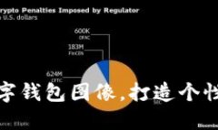 如何設置數字錢(qián)包圖像，