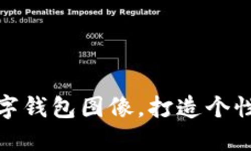 如何設置數字錢(qián)包圖像，打造個(gè)性化支付體驗