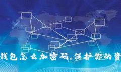 抖音零錢(qián)包怎么加密碼，