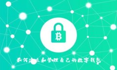 如何建立和管理自己的數