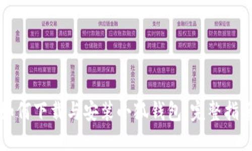 如何下載與安裝小狐錢(qián)包:完整指南