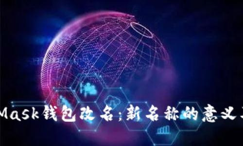 MetaMask錢(qián)包改名:新名稱(chēng)的意義及影響