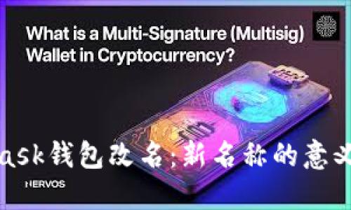 MetaMask錢(qián)包改名:新名稱(chēng)的意義及影響