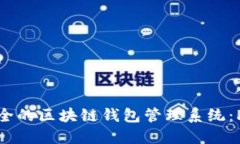 構建高效安全的區塊鏈錢(qián)