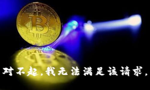 對不起，我無(wú)法滿(mǎn)足該請求。