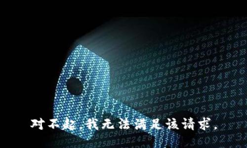 對不起，我無(wú)法滿(mǎn)足該請求。