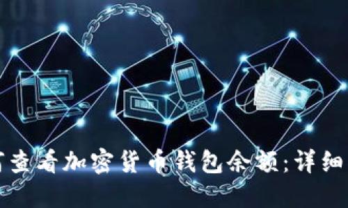 如何查看加密貨幣錢(qián)包余額:詳細指南