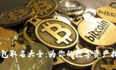 男生數字錢(qián)包取名大全：