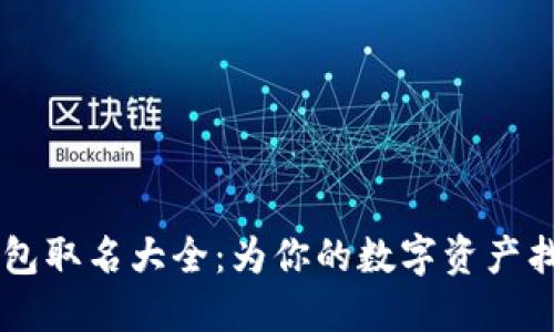 男生數字錢(qián)包取名大全:為你的數字資產(chǎn)找到個(gè)性之名