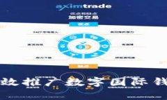 如何有效推廣數字國際錢(qián)