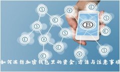 如何凍結加密錢(qián)包里的資