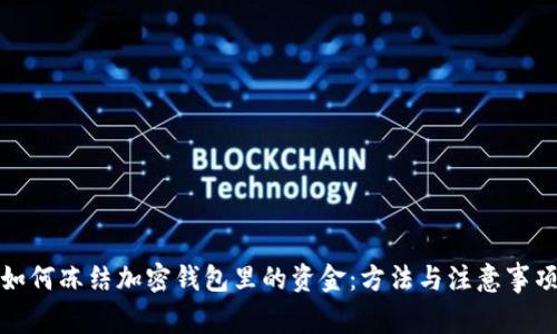 如何凍結加密錢(qián)包里的資金:方法與注意事項
