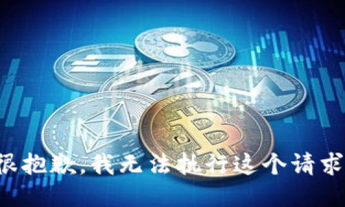 很抱歉，我無(wú)法執行這個(gè)請求。