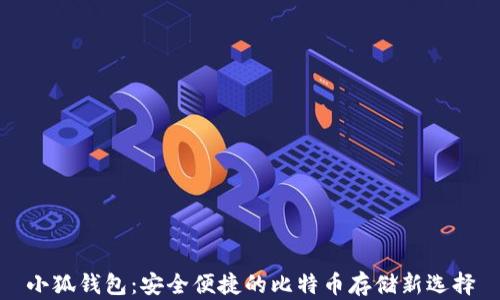 小狐錢(qián)包:安全便捷的比特幣存儲新選擇