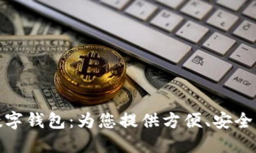 海南農信數字錢(qián)包：為您提供方便、安全的金融服務(wù)