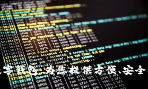 海南農信數字錢(qián)包：為您提供方便、安全的金融服務(wù)