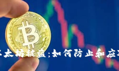 小狐錢(qián)包里的以太坊被盜:如何防止和應對數字資產(chǎn)盜竊