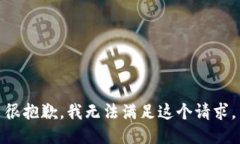 很抱歉，我無(wú)法滿(mǎn)足這個(gè)
