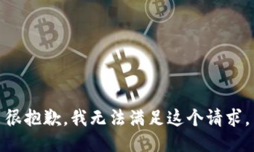 很抱歉，我無(wú)法滿(mǎn)足這個(gè)請求。