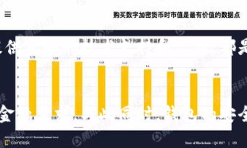 行業(yè)動(dòng)態(tài)與趨勢

加密錢(qián)包的概念與類(lèi)型
加密錢(qián)包是存儲和管理數字貨幣（如比特幣、以太坊等）的工具。它可以分為硬件錢(qián)包、軟件錢(qián)包、公有鏈錢(qián)包和私有鏈錢(qián)包等類(lèi)型。硬件錢(qián)包提供更高的安全性，適合長(cháng)期存儲資產(chǎn)；軟件錢(qián)包則更便于交易和使用，適于頻繁交易者。了解不同類(lèi)型錢(qián)包的優(yōu)缺點(diǎn)，有助于用戶(hù)選擇最合適的存儲方式。

加密錢(qián)包的價(jià)值如何體現
加密錢(qián)包的價(jià)值主要體現在用戶(hù)持有資產(chǎn)的種類(lèi)和數量、錢(qián)包的安全性、用戶(hù)的使用體驗、以及錢(qián)包在加密貨幣生態(tài)系統中的作用。例如，一些錢(qián)包提供管理多種貨幣的功能，或者支持去中心化金融（DeFi）服務(wù)，這都可能提升其價(jià)值。此外，錢(qián)包的開(kāi)發(fā)團隊和社區的支持度也是重要的價(jià)值體現。

如何提升加密錢(qián)包的價(jià)值

不斷更新與功能擴展
加密錢(qián)包的開(kāi)發(fā)者需要不斷更新其功能，以適應市場(chǎng)的變化和用戶(hù)需求的多樣化。例如，支持新興的區塊鏈技術(shù)，或者新增去中心化交易所（DEX）的集成，可以顯著(zhù)提高錢(qián)包的吸引力。同時(shí)，一個(gè)活躍且負責任的開(kāi)發(fā)團隊能增加用戶(hù)對錢(qián)包的信任，從而提高其市場(chǎng)價(jià)值。

用戶(hù)教育與社區互動(dòng)
加密錢(qián)包的價(jià)值還與用戶(hù)的教育程度和社區的活躍度密切相關(guān)。組織線(xiàn)上線(xiàn)下活動(dòng)、發(fā)布使用教程和幫助文檔，可以提升用戶(hù)對錢(qián)包的理解和使用。此外，建立用戶(hù)社區，為用戶(hù)提供交流平臺，將進(jìn)一步增強用戶(hù)黏性和品牌忠誠度，這對錢(qián)包的價(jià)值也是一種促進(jìn)。

相關(guān)問(wèn)題思考

1. 如何安全使用加密錢(qián)包？
使用加密錢(qián)包的安全性是眾多用戶(hù)關(guān)心的問(wèn)題。首先，選擇可靠的錢(qián)包類(lèi)型，如硬件錢(qián)包，在其上持有大額資產(chǎn)，可以有效降低被盜風(fēng)險。其次，定期更新密碼、開(kāi)啟雙重驗證等安全措施，能增強賬戶(hù)的安全性。此外，定期備份錢(qián)包，確保在設備丟失或損壞時(shí)，能夠恢復資產(chǎn)。最后，保持警惕，避免在不安全的網(wǎng)絡(luò )環(huán)境下進(jìn)行交易，時(shí)刻防范釣魚(yú)網(wǎng)站和詐騙信息。

2. 各種加密錢(qián)包的比較與選擇
市場(chǎng)上存在多種類(lèi)型的加密錢(qián)包，包括硬件錢(qián)包、軟件錢(qián)包和紙質(zhì)錢(qián)包。硬件錢(qián)包（如Ledger和Trezor）設計用于安全存儲數字資產(chǎn)，適合長(cháng)期投資者；軟件錢(qián)包（如Coinbase和MetaMask）便于快速交易，適于短期投資者。如果用戶(hù)經(jīng)常進(jìn)行交易，則軟件錢(qián)包更為合適，但長(cháng)期持幣的用戶(hù)則應考慮使用硬件錢(qián)包。紙質(zhì)錢(qián)包雖然安全，但不便于使用，適合最少量的長(cháng)期存儲。

3. 如何判斷一個(gè)錢(qián)包的可信度？
判斷一個(gè)加密錢(qián)包的可信度需要從多個(gè)方面考慮，首先查看該錢(qián)包的用戶(hù)評價(jià)和社區反饋，好的口碑和活躍社區通常反映了錢(qián)包的質(zhì)量。此外，透明度也是重要的因素，開(kāi)發(fā)團隊是否開(kāi)源、是否提供足夠的技術(shù)支持和文檔，都是評估其可信度的標準。最后，可以關(guān)注錢(qián)包的安全審核歷史，查看之前是否發(fā)生過(guò)大規模的安全事件。

4. 加密錢(qián)包在未來(lái)的發(fā)展趨勢？
隨著(zhù)區塊鏈技術(shù)的不斷進(jìn)步和數字貨幣的廣泛應用，加密錢(qián)包將越來(lái)越多地與其他金融服務(wù)集成。例如，未來(lái)的錢(qián)包可能會(huì )整合借貸、理財和支付等多種功能，用戶(hù)可以在一個(gè)平臺上完成所有的金融需求。與此同時(shí)，錢(qián)包的安全功能也將不斷增強，如采用多重簽名和生物識別技術(shù)。此外，用戶(hù)體驗也將持續改善，使得加密錢(qián)包更加友好易用。隨著(zhù)全球對加密資產(chǎn)的不斷認可，錢(qián)包的價(jià)值也會(huì )隨著(zhù)用戶(hù)基礎的擴大而提升。