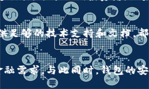 行業(yè)動(dòng)態(tài)與趨勢

加密錢(qián)包的概念與類(lèi)型
加密錢(qián)包是存儲和管理數字貨幣（如比特幣、以太坊等）的工具。它可以分為硬件錢(qián)包、軟件錢(qián)包、公有鏈錢(qián)包和私有鏈錢(qián)包等類(lèi)型。硬件錢(qián)包提供更高的安全性，適合長(cháng)期存儲資產(chǎn)；軟件錢(qián)包則更便于交易和使用，適于頻繁交易者。了解不同類(lèi)型錢(qián)包的優(yōu)缺點(diǎn)，有助于用戶(hù)選擇最合適的存儲方式。

加密錢(qián)包的價(jià)值如何體現
加密錢(qián)包的價(jià)值主要體現在用戶(hù)持有資產(chǎn)的種類(lèi)和數量、錢(qián)包的安全性、用戶(hù)的使用體驗、以及錢(qián)包在加密貨幣生態(tài)系統中的作用。例如，一些錢(qián)包提供管理多種貨幣的功能，或者支持去中心化金融（DeFi）服務(wù)，這都可能提升其價(jià)值。此外，錢(qián)包的開(kāi)發(fā)團隊和社區的支持度也是重要的價(jià)值體現。

如何提升加密錢(qián)包的價(jià)值

不斷更新與功能擴展
加密錢(qián)包的開(kāi)發(fā)者需要不斷更新其功能，以適應市場(chǎng)的變化和用戶(hù)需求的多樣化。例如，支持新興的區塊鏈技術(shù)，或者新增去中心化交易所（DEX）的集成，可以顯著(zhù)提高錢(qián)包的吸引力。同時(shí)，一個(gè)活躍且負責任的開(kāi)發(fā)團隊能增加用戶(hù)對錢(qián)包的信任，從而提高其市場(chǎng)價(jià)值。

用戶(hù)教育與社區互動(dòng)
加密錢(qián)包的價(jià)值還與用戶(hù)的教育程度和社區的活躍度密切相關(guān)。組織線(xiàn)上線(xiàn)下活動(dòng)、發(fā)布使用教程和幫助文檔，可以提升用戶(hù)對錢(qián)包的理解和使用。此外，建立用戶(hù)社區，為用戶(hù)提供交流平臺，將進(jìn)一步增強用戶(hù)黏性和品牌忠誠度，這對錢(qián)包的價(jià)值也是一種促進(jìn)。

相關(guān)問(wèn)題思考

1. 如何安全使用加密錢(qián)包？
使用加密錢(qián)包的安全性是眾多用戶(hù)關(guān)心的問(wèn)題。首先，選擇可靠的錢(qián)包類(lèi)型，如硬件錢(qián)包，在其上持有大額資產(chǎn)，可以有效降低被盜風(fēng)險。其次，定期更新密碼、開(kāi)啟雙重驗證等安全措施，能增強賬戶(hù)的安全性。此外，定期備份錢(qián)包，確保在設備丟失或損壞時(shí)，能夠恢復資產(chǎn)。最后，保持警惕，避免在不安全的網(wǎng)絡(luò )環(huán)境下進(jìn)行交易，時(shí)刻防范釣魚(yú)網(wǎng)站和詐騙信息。

2. 各種加密錢(qián)包的比較與選擇
市場(chǎng)上存在多種類(lèi)型的加密錢(qián)包，包括硬件錢(qián)包、軟件錢(qián)包和紙質(zhì)錢(qián)包。硬件錢(qián)包（如Ledger和Trezor）設計用于安全存儲數字資產(chǎn)，適合長(cháng)期投資者；軟件錢(qián)包（如Coinbase和MetaMask）便于快速交易，適于短期投資者。如果用戶(hù)經(jīng)常進(jìn)行交易，則軟件錢(qián)包更為合適，但長(cháng)期持幣的用戶(hù)則應考慮使用硬件錢(qián)包。紙質(zhì)錢(qián)包雖然安全，但不便于使用，適合最少量的長(cháng)期存儲。

3. 如何判斷一個(gè)錢(qián)包的可信度？
判斷一個(gè)加密錢(qián)包的可信度需要從多個(gè)方面考慮，首先查看該錢(qián)包的用戶(hù)評價(jià)和社區反饋，好的口碑和活躍社區通常反映了錢(qián)包的質(zhì)量。此外，透明度也是重要的因素，開(kāi)發(fā)團隊是否開(kāi)源、是否提供足夠的技術(shù)支持和文檔，都是評估其可信度的標準。最后，可以關(guān)注錢(qián)包的安全審核歷史，查看之前是否發(fā)生過(guò)大規模的安全事件。

4. 加密錢(qián)包在未來(lái)的發(fā)展趨勢？
隨著(zhù)區塊鏈技術(shù)的不斷進(jìn)步和數字貨幣的廣泛應用，加密錢(qián)包將越來(lái)越多地與其他金融服務(wù)集成。例如，未來(lái)的錢(qián)包可能會(huì )整合借貸、理財和支付等多種功能，用戶(hù)可以在一個(gè)平臺上完成所有的金融需求。與此同時(shí)，錢(qián)包的安全功能也將不斷增強，如采用多重簽名和生物識別技術(shù)。此外，用戶(hù)體驗也將持續改善，使得加密錢(qián)包更加友好易用。隨著(zhù)全球對加密資產(chǎn)的不斷認可，錢(qián)包的價(jià)值也會(huì )隨著(zhù)用戶(hù)基礎的擴大而提升。