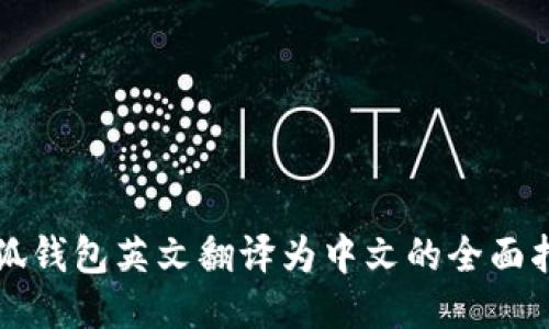 小狐錢(qián)包英文翻譯為中文的全面指導