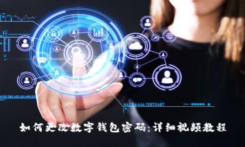 如何更改數字錢(qián)包密碼:詳細視頻教程