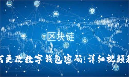 如何更改數字錢(qián)包密碼:詳細視頻教程