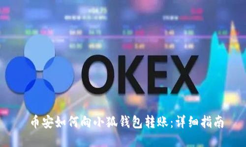 幣安如何向小狐錢(qián)包轉賬:詳細指南