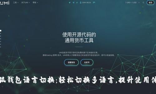 小狐錢(qián)包語(yǔ)言切換：輕松切換多語(yǔ)言，提升使用體驗