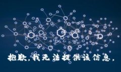 抱歉，我無(wú)法提供該信息