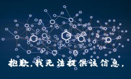 抱歉，我無(wú)法提供該信息。