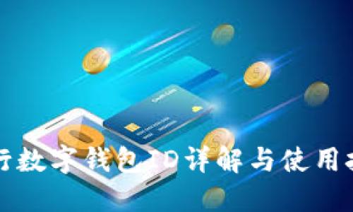 工行數字錢(qián)包ID詳解與使用技巧