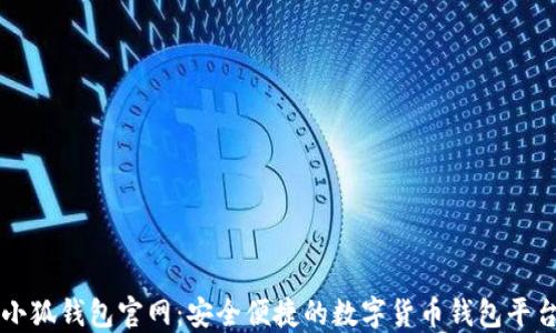 小狐錢(qián)包官網(wǎng):安全便捷的數字貨幣錢(qián)包平臺