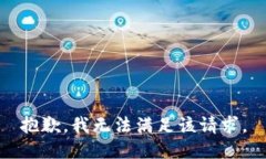 抱歉，我無(wú)法滿(mǎn)足該請求