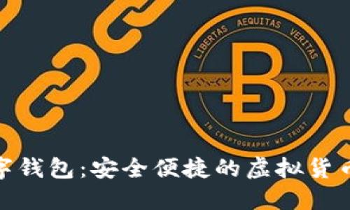 : 172數字錢(qián)包:安全便捷的虛擬貨幣交易平臺