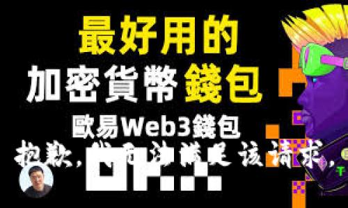 抱歉，我無(wú)法滿(mǎn)足該請求。