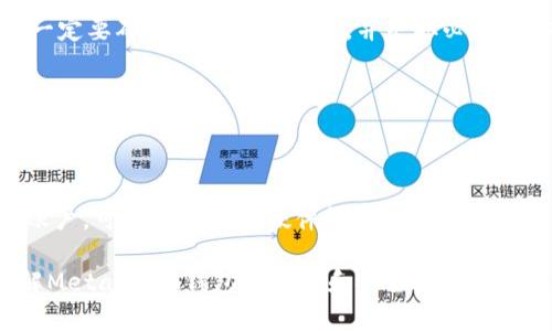 baioti如何通過(guò)助記詞恢復MetaMask錢(qián)包/baioti
MetaMask,助記詞,數字錢(qián)包/guanjianci

MetaMask是一款廣受歡迎的數字錢(qián)包，它允許用戶(hù)管理以太坊及其代幣，并與去中心化應用（DApp）進(jìn)行交互。在使用MetaMask錢(qián)包的過(guò)程中，助記詞是一個(gè)至關(guān)重要的安全組件。每當你創(chuàng  )建一個(gè)MetaMask錢(qián)包時(shí)，系統會(huì )生成一組助記詞，這組助記詞不僅用來(lái)訪(fǎng)問(wèn)你的數字資產(chǎn)，還能在需要時(shí)幫助你恢復錢(qián)包。因此，了解如何通過(guò)助記詞恢復MetaMask錢(qián)包是非常重要的，尤其是在你更換設備、瀏覽器或者意外刪除了錢(qián)包數據時(shí)。

本文將詳細介紹如何使用助記詞恢復MetaMask錢(qián)包，并討論相關(guān)的安全措施和常見(jiàn)問(wèn)題。

1. 什么是助記詞？
助記詞是由一系列隨機的單詞組成的短語(yǔ)，通常為12個(gè)或24個(gè)單詞。這些單詞使用了一種特定的算法生成，確保每個(gè)助記詞的唯一性和安全性。助記詞的作用是作為你的錢(qián)包的“鑰匙”，只要你擁有了助記詞，就能訪(fǎng)問(wèn)和恢復你的數字資產(chǎn)。

在MetaMask中，助記詞是生成私鑰的基礎，私鑰則是訪(fǎng)問(wèn)你以太坊賬戶(hù)的必要信息。助記詞的安全性直接影響到你資產(chǎn)的安全，因此需要妥善保管，絕不要泄露給他人。

2. 使用助記詞恢復MetaMask錢(qián)包的步驟
恢復MetaMask錢(qián)包的過(guò)程相對簡(jiǎn)單，只需要按照以下步驟進(jìn)行：

strong步驟1：安裝MetaMask擴展或應用/strongbr首先，在你的瀏覽器中安裝MetaMask擴展，或者在手機上下載MetaMask應用。如果你已經(jīng)安裝，可以直接打開(kāi)。

strong步驟2：選擇“導入錢(qián)包”選項/strongbr在打開(kāi)的MetaMask界面中，選擇“開(kāi)始”或“導入錢(qián)包”，這取決于你使用的版本。在某些情況下可能會(huì )先看到歡迎界面。

strong步驟3：輸入助記詞/strongbr在“導入錢(qián)包”選項中，你會(huì )看到一個(gè)文本框，要求你輸入助記詞。確保按照正確的順序輸入每個(gè)單詞，單詞之間用空格分隔。

strong步驟4：設置新密碼/strongbr輸入助記詞后，你將被要求設置一個(gè)新密碼。這個(gè)密碼用于加密你的錢(qián)包，以保護你的資產(chǎn)。請確保你的密碼強且安全，避免使用簡(jiǎn)單的組合。

strong步驟5：確認并完成恢復/strongbr完成密碼設置后，點(diǎn)擊“恢復”或“完成”按鈕，你的MetaMask錢(qián)包應該就能恢復成功。此時(shí)，你可以查看你的數字資產(chǎn)和交易記錄。

3. 如何安全地管理助記詞？
助記詞是訪(fǎng)問(wèn)你錢(qián)包和資產(chǎn)的唯一鑰匙，因此安全管理助記詞至關(guān)重要。以下是一些建議來(lái)提高助記詞的安全性：

strong1. 書(shū)面保存/strongbr將助記詞抄寫(xiě)在紙上，而不是保存在電子設備中。電子文件可能會(huì )受到黑客攻擊和惡意軟件的威脅。而手寫(xiě)保存可以降低風(fēng)險。

strong2. 使用安全的存儲位置/strongbr將書(shū)寫(xiě)好的助記詞存放在一個(gè)安全的地方，例如保險箱或其他安全的存儲設備，確保不容易被他人獲得。

strong3. 不要與他人分享/strongbr絕不要將助記詞告知任何人，包括“官方支持”或“客服”。任何人要求你提供助記詞都是潛在的釣魚(yú)攻擊。

strong4. 進(jìn)行備份/strongbr可以考慮制作多個(gè)紙質(zhì)備份，存放在不同的安全地點(diǎn)。這可以在意外情況下確保你能夠繼續訪(fǎng)問(wèn)你的資產(chǎn)。

4. 常見(jiàn)問(wèn)題解答

h4問(wèn)題1：我是否可以使用部分助記詞恢復我的MetaMask錢(qián)包？/h4
不可以。助記詞是完整的12個(gè)或24個(gè)單詞短語(yǔ)，缺少任何一個(gè)單詞都無(wú)法恢復錢(qián)包。這是因為每個(gè)助記詞都對應特定的加密算法，缺少任何信息都會(huì )導致無(wú)法正確生成私鑰。

h4問(wèn)題2：如果我忘記了我的助記詞，我還能找回我的錢(qián)包嗎？/h4
不幸的是，如果你忘記了助記詞，而又沒(méi)有其他備份，通常不能恢復錢(qián)包。為了避免這種情況，建議在獲得助記詞后，立刻進(jìn)行妥善保存和備份。如果有在線(xiàn)助記詞管理工具，你可能會(huì )選擇使用它們，但一定要確保它們是可信的，并采取必要的安全措施。

h4問(wèn)題3：助記詞是否會(huì )過(guò)期？/h4
助記詞沒(méi)有過(guò)期的概念。一旦錢(qián)包生成并正確保存助記詞，你可以在任何時(shí)候使用它來(lái)恢復錢(qián)包，前提是保管得當。確保不將助記詞泄露給他人，并且保持你的存儲設備安全，就可以長(cháng)久使用。

h4問(wèn)題4：如何防止助記詞被盜或被破解？/h4
首先，確保永遠不要將助記詞存儲在網(wǎng)上或任何不安全的位置。避免使用云存儲服務(wù)，也不應該拍照或掃描助記詞。此外，要定期檢查你的計算機和網(wǎng)絡(luò )安全，使用強密碼和雙重身份驗證來(lái)保護你的賬戶(hù)?？梢钥紤]使用硬件錢(qián)包存儲大型資產(chǎn)，并定期更新安全防護措施。

通過(guò)以上內容，我們詳細探討了如何使用助記詞恢復MetaMask錢(qián)包、安全管理助記詞的策略，以及常見(jiàn)問(wèn)題的解答。確保助記詞的安全，可以有效保護你的數字資產(chǎn)。希望本篇文章能夠幫助用戶(hù)了解MetaMask錢(qián)包的管理和安全。