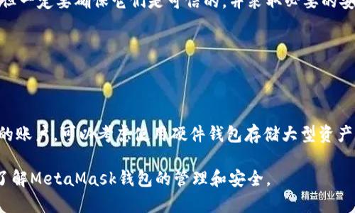 baioti如何通過(guò)助記詞恢復MetaMask錢(qián)包/baioti
MetaMask,助記詞,數字錢(qián)包/guanjianci

MetaMask是一款廣受歡迎的數字錢(qián)包，它允許用戶(hù)管理以太坊及其代幣，并與去中心化應用（DApp）進(jìn)行交互。在使用MetaMask錢(qián)包的過(guò)程中，助記詞是一個(gè)至關(guān)重要的安全組件。每當你創(chuàng  )建一個(gè)MetaMask錢(qián)包時(shí)，系統會(huì )生成一組助記詞，這組助記詞不僅用來(lái)訪(fǎng)問(wèn)你的數字資產(chǎn)，還能在需要時(shí)幫助你恢復錢(qián)包。因此，了解如何通過(guò)助記詞恢復MetaMask錢(qián)包是非常重要的，尤其是在你更換設備、瀏覽器或者意外刪除了錢(qián)包數據時(shí)。

本文將詳細介紹如何使用助記詞恢復MetaMask錢(qián)包，并討論相關(guān)的安全措施和常見(jiàn)問(wèn)題。

1. 什么是助記詞？
助記詞是由一系列隨機的單詞組成的短語(yǔ)，通常為12個(gè)或24個(gè)單詞。這些單詞使用了一種特定的算法生成，確保每個(gè)助記詞的唯一性和安全性。助記詞的作用是作為你的錢(qián)包的“鑰匙”，只要你擁有了助記詞，就能訪(fǎng)問(wèn)和恢復你的數字資產(chǎn)。

在MetaMask中，助記詞是生成私鑰的基礎，私鑰則是訪(fǎng)問(wèn)你以太坊賬戶(hù)的必要信息。助記詞的安全性直接影響到你資產(chǎn)的安全，因此需要妥善保管，絕不要泄露給他人。

2. 使用助記詞恢復MetaMask錢(qián)包的步驟
恢復MetaMask錢(qián)包的過(guò)程相對簡(jiǎn)單，只需要按照以下步驟進(jìn)行：

strong步驟1：安裝MetaMask擴展或應用/strongbr首先，在你的瀏覽器中安裝MetaMask擴展，或者在手機上下載MetaMask應用。如果你已經(jīng)安裝，可以直接打開(kāi)。

strong步驟2：選擇“導入錢(qián)包”選項/strongbr在打開(kāi)的MetaMask界面中，選擇“開(kāi)始”或“導入錢(qián)包”，這取決于你使用的版本。在某些情況下可能會(huì )先看到歡迎界面。

strong步驟3：輸入助記詞/strongbr在“導入錢(qián)包”選項中，你會(huì )看到一個(gè)文本框，要求你輸入助記詞。確保按照正確的順序輸入每個(gè)單詞，單詞之間用空格分隔。

strong步驟4：設置新密碼/strongbr輸入助記詞后，你將被要求設置一個(gè)新密碼。這個(gè)密碼用于加密你的錢(qián)包，以保護你的資產(chǎn)。請確保你的密碼強且安全，避免使用簡(jiǎn)單的組合。

strong步驟5：確認并完成恢復/strongbr完成密碼設置后，點(diǎn)擊“恢復”或“完成”按鈕，你的MetaMask錢(qián)包應該就能恢復成功。此時(shí)，你可以查看你的數字資產(chǎn)和交易記錄。

3. 如何安全地管理助記詞？
助記詞是訪(fǎng)問(wèn)你錢(qián)包和資產(chǎn)的唯一鑰匙，因此安全管理助記詞至關(guān)重要。以下是一些建議來(lái)提高助記詞的安全性：

strong1. 書(shū)面保存/strongbr將助記詞抄寫(xiě)在紙上，而不是保存在電子設備中。電子文件可能會(huì )受到黑客攻擊和惡意軟件的威脅。而手寫(xiě)保存可以降低風(fēng)險。

strong2. 使用安全的存儲位置/strongbr將書(shū)寫(xiě)好的助記詞存放在一個(gè)安全的地方，例如保險箱或其他安全的存儲設備，確保不容易被他人獲得。

strong3. 不要與他人分享/strongbr絕不要將助記詞告知任何人，包括“官方支持”或“客服”。任何人要求你提供助記詞都是潛在的釣魚(yú)攻擊。

strong4. 進(jìn)行備份/strongbr可以考慮制作多個(gè)紙質(zhì)備份，存放在不同的安全地點(diǎn)。這可以在意外情況下確保你能夠繼續訪(fǎng)問(wèn)你的資產(chǎn)。

4. 常見(jiàn)問(wèn)題解答

h4問(wèn)題1：我是否可以使用部分助記詞恢復我的MetaMask錢(qián)包？/h4
不可以。助記詞是完整的12個(gè)或24個(gè)單詞短語(yǔ)，缺少任何一個(gè)單詞都無(wú)法恢復錢(qián)包。這是因為每個(gè)助記詞都對應特定的加密算法，缺少任何信息都會(huì )導致無(wú)法正確生成私鑰。

h4問(wèn)題2：如果我忘記了我的助記詞，我還能找回我的錢(qián)包嗎？/h4
不幸的是，如果你忘記了助記詞，而又沒(méi)有其他備份，通常不能恢復錢(qián)包。為了避免這種情況，建議在獲得助記詞后，立刻進(jìn)行妥善保存和備份。如果有在線(xiàn)助記詞管理工具，你可能會(huì )選擇使用它們，但一定要確保它們是可信的，并采取必要的安全措施。

h4問(wèn)題3：助記詞是否會(huì )過(guò)期？/h4
助記詞沒(méi)有過(guò)期的概念。一旦錢(qián)包生成并正確保存助記詞，你可以在任何時(shí)候使用它來(lái)恢復錢(qián)包，前提是保管得當。確保不將助記詞泄露給他人，并且保持你的存儲設備安全，就可以長(cháng)久使用。

h4問(wèn)題4：如何防止助記詞被盜或被破解？/h4
首先，確保永遠不要將助記詞存儲在網(wǎng)上或任何不安全的位置。避免使用云存儲服務(wù)，也不應該拍照或掃描助記詞。此外，要定期檢查你的計算機和網(wǎng)絡(luò )安全，使用強密碼和雙重身份驗證來(lái)保護你的賬戶(hù)?？梢钥紤]使用硬件錢(qián)包存儲大型資產(chǎn)，并定期更新安全防護措施。

通過(guò)以上內容，我們詳細探討了如何使用助記詞恢復MetaMask錢(qián)包、安全管理助記詞的策略，以及常見(jiàn)問(wèn)題的解答。確保助記詞的安全，可以有效保護你的數字資產(chǎn)。希望本篇文章能夠幫助用戶(hù)了解MetaMask錢(qián)包的管理和安全。