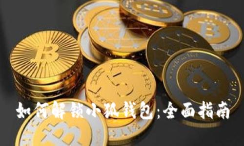 如何解鎖小狐錢(qián)包:全面指南