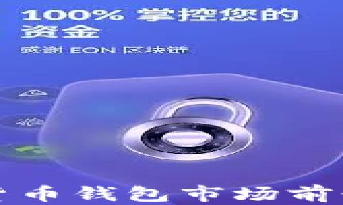 數字貨幣錢(qián)包市場(chǎng)前景分析