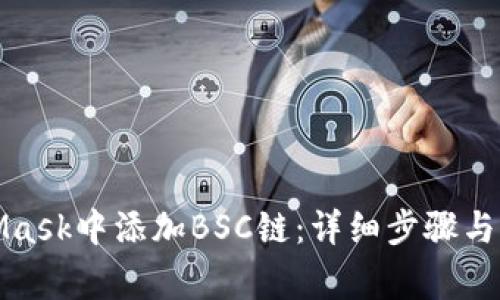 如何在MetaMask中添加BSC鏈:詳細步驟與常見(jiàn)問(wèn)題解答