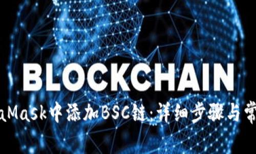 如何在MetaMask中添加BSC鏈:詳細步驟與常見(jiàn)問(wèn)題解答