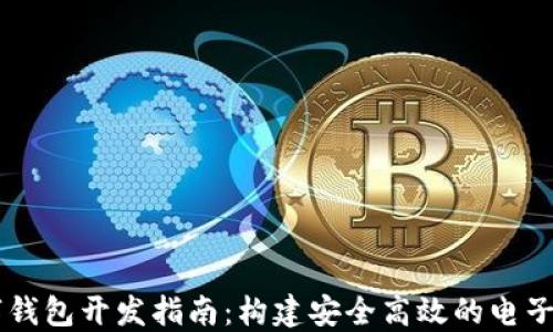 Java數字錢(qián)包開(kāi)發(fā)指南:構建安全高效的電子支付系統