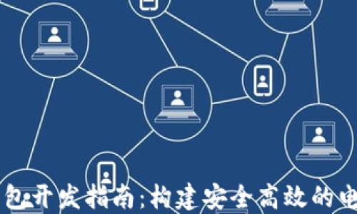 Java數字錢(qián)包開(kāi)發(fā)指南:構建安全高效的電子支付系統