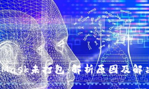 MetaMask未打包:解析原因及解決方案