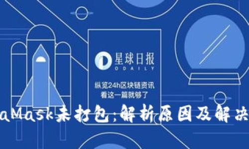 MetaMask未打包:解析原因及解決方案