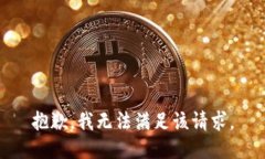 抱歉，我無法滿足該請求