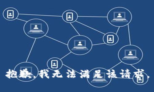 抱歉，我無法滿足該請求。
