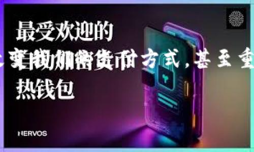 由于內容長(cháng)度的限制，我將為您提供簡(jiǎn)潔的數字錢(qián)包解釋?zhuān)冶M量呈現得。如果您需要更詳細的內容，請告知我。以下是對數字錢(qián)包的簡(jiǎn)要解釋?zhuān)?
什么是數字錢(qián)包？
數字錢(qián)包，顧名思義，是一種電子形式的“錢(qián)包”。與傳統的錢(qián)包不同，數字錢(qián)包不需要實(shí)物紙幣和硬幣，它可以存儲用戶(hù)的各種支付信息，包括信用卡、借記卡、禮品卡以及其他付款方式。無(wú)論是在網(wǎng)上購物，還是在實(shí)體店支付，數字錢(qián)包都可以幫助用戶(hù)方便快捷地完成交易。

數字錢(qián)包的種類(lèi)
數字錢(qián)包分為兩大類(lèi)：線(xiàn)上數字錢(qián)包和線(xiàn)下數字錢(qián)包。線(xiàn)上數字錢(qián)包，例如PayPal、Alipay、WeChat Pay等，主要用于互聯(lián)網(wǎng)交易。用戶(hù)可以通過(guò)這些平臺直接進(jìn)行支付、匯款或收款。而線(xiàn)下數字錢(qián)包，如Apple Pay和Google Pay，通過(guò)NFC（近場(chǎng)通信）技術(shù)，讓用戶(hù)可以在支持的商店中僅憑一部手機即可完成支付，真是簡(jiǎn)便至極！

如何使用數字錢(qián)包？
使用數字錢(qián)包非常簡(jiǎn)單！首先，你需要下載相應的應用程序并注冊一個(gè)賬戶(hù)。接下來(lái)，通過(guò)綁定你的銀行卡或信用卡，將資金存入數字錢(qián)包。然后，在你需要支付的時(shí)候，打開(kāi)應用，選擇支付方式，掃描商家的二維碼或輸入金額即可完成支付，真是便捷非凡！

數字錢(qián)包的優(yōu)勢
數字錢(qián)包的優(yōu)勢多得令人驚訝！首先，它提供了更高的安全性。使用數字錢(qián)包時(shí)，大多數平臺都會(huì )采取多重安全措施，例如兩步驗證，保證用戶(hù)的信息安全。其次，數字錢(qián)包能幫助用戶(hù)有效管理財務(wù)，記錄消費記錄，時(shí)刻了解自己的花銷(xiāo)情況，簡(jiǎn)直是財務(wù)管理小達人！而且數字錢(qián)包還能實(shí)現國際支付，跨境交易變得輕而易舉，令世界觸手可及！

數字錢(qián)包的安全性
談到安全性，數字錢(qián)包通常使用加密技術(shù)來(lái)保護用戶(hù)數據，以防止黑客攻擊。用戶(hù)應定期更新密碼，開(kāi)啟生物識別如指紋或面部識別功能，這樣可以進(jìn)一步增強賬戶(hù)安全。記得：網(wǎng)絡(luò )安全不容忽視！

未來(lái)的數字錢(qián)包
隨著(zhù)科技的發(fā)展，數字錢(qián)包的功能也在不斷演變。未來(lái)，數字錢(qián)包不僅能完成支付，還可能集成更多功能，如個(gè)人理財顧問(wèn)、智能預算規劃等，給用戶(hù)帶來(lái)更全面、更個(gè)性化的服務(wù)！想象一下，未來(lái)就能擁有一個(gè)擁有智能感知能力的錢(qián)包，多么令人振奮??！

總結
無(wú)論你是一個(gè)年輕的消費者，還是一個(gè)忙碌的職場(chǎng)人士，數字錢(qián)包無(wú)疑為我們的生活帶來(lái)了極大的便利。從安全到便捷，從管理到跨境交易，數字錢(qián)包正在改變我們的支付方式，甚至重塑我們的生活方式。是時(shí)候擁抱這項科技，盡享無(wú)現金生活帶來(lái)的無(wú)限可能了！

如需更詳細的內容或特定領(lǐng)域的深入探討，請告訴我，我將非常樂(lè )意為您提供幫助！